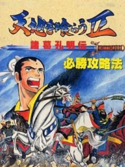 Tenchi wo Kurau II: Shokatsu Koumei-den poster