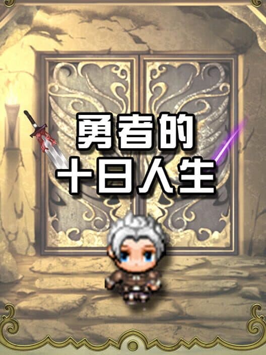 Yǒngzhě de Shí Rì Rénshēng poster