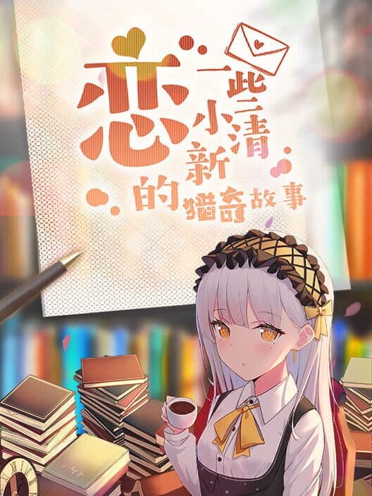 Lián Yīxiē Xiǎo Qīngxīn de Lièqí Gùshì poster