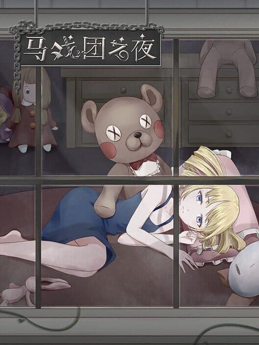 Mǎxìtuán zhī Yè poster