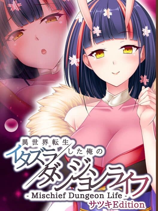 Mischief Dungeon Life: Isekai Tensei shita Ore no Itazura Dungeon Life - Satsuki Edition poster
