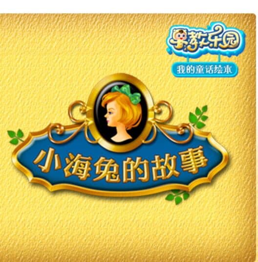 Zǎojiào Lèyuán: Wǒ de Tónghuà Huìběn - Xiǎo Hǎitù de Gùshì poster