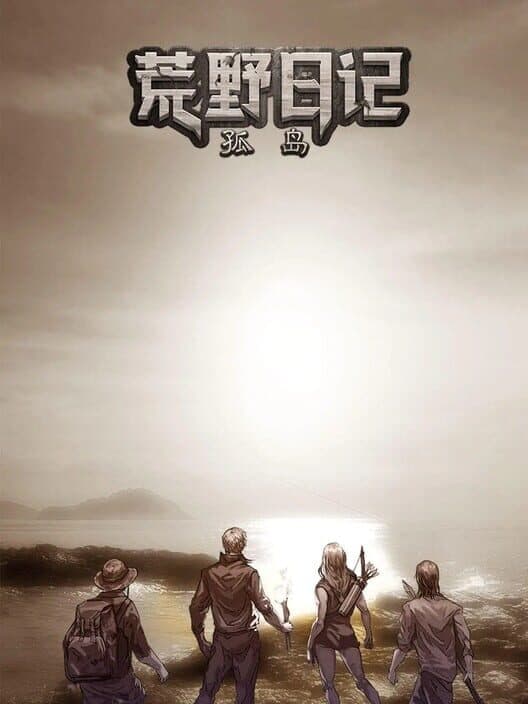 Huāngyě Rìjì: Gūdǎo poster