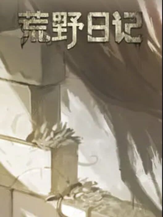 Huang Ye Ri Ji poster