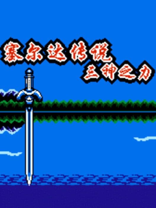 Zelda Chuánshuō: Sān Shén zhī Lì poster