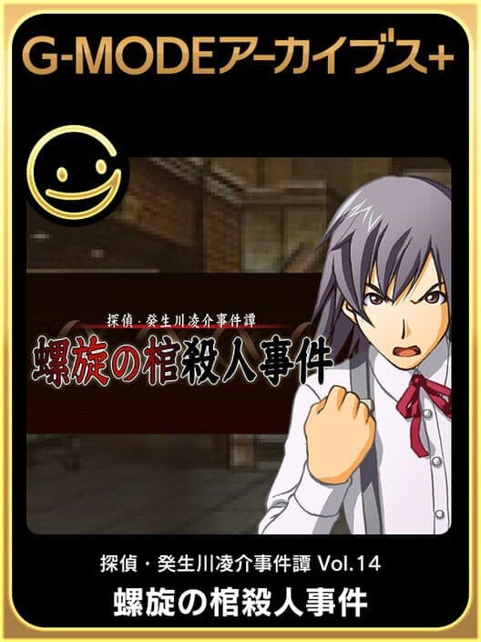 G-Mode Archives+: Tantei Kibugawa Ryousuke Jiken-tan Vol. 14 - Rasen no Kan Satsujin Jiken poster