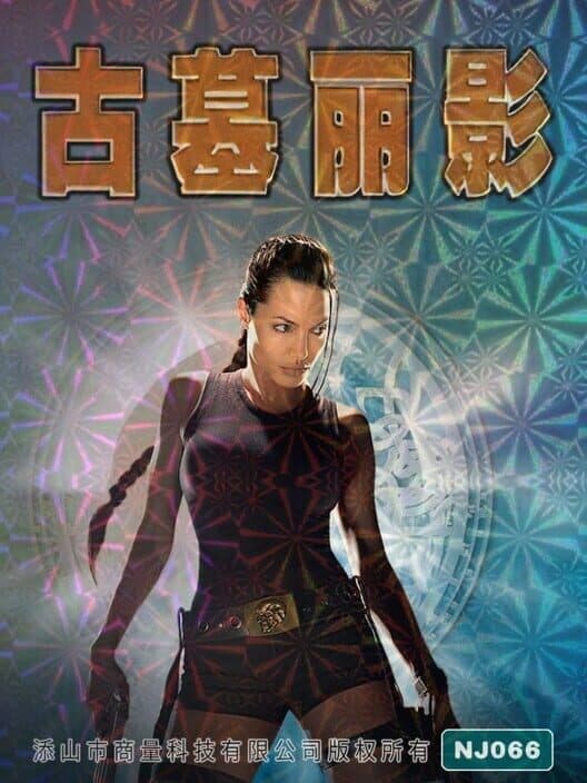 Gǔ Mù Lì Yǐng poster