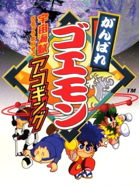 Ganbare Goemon: Tentekomai-mai Meikyuu-kan poster