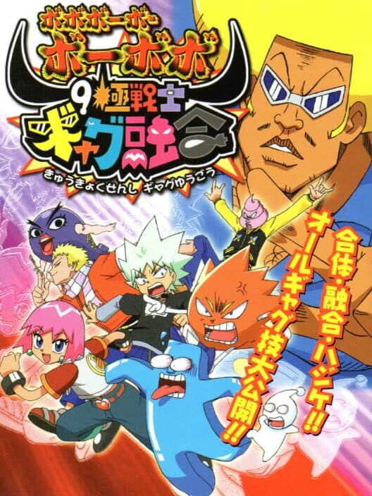 Bobobo-bo Bo-bobo: 9 Kiwame Senshi Gyagu Yuugou poster