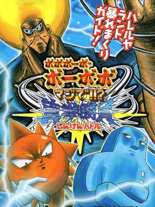Bobobo-bo Bo-bobo: Majide!!? Shinken Shoubu poster