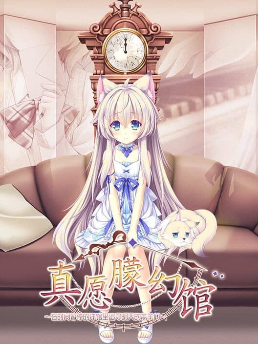 Yumahorome: Toki wo Tometa Yakata de Asu wo Sagasu Maigo-tachi poster