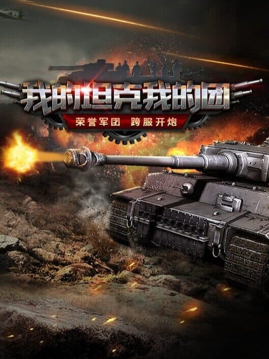 Wǒ de Tǎnkè Wǒ de Tuán poster