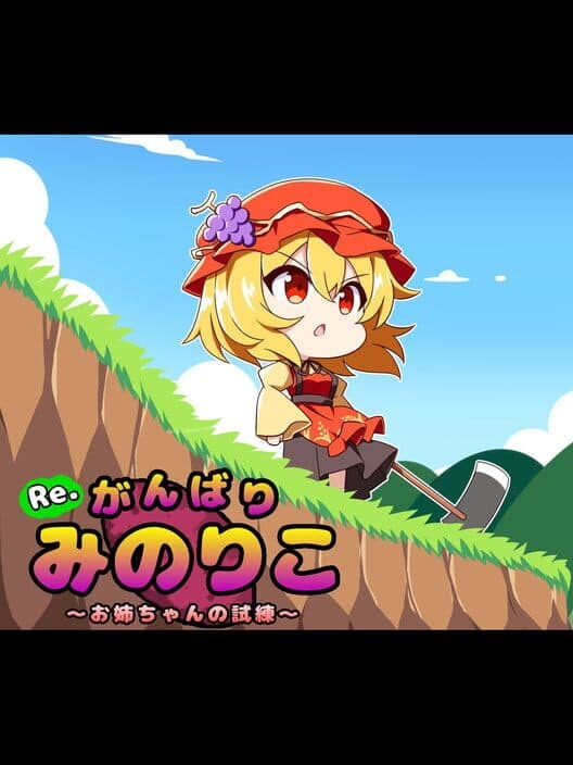 Re. Gambari Minoriko: Onee-chan no Shiren poster