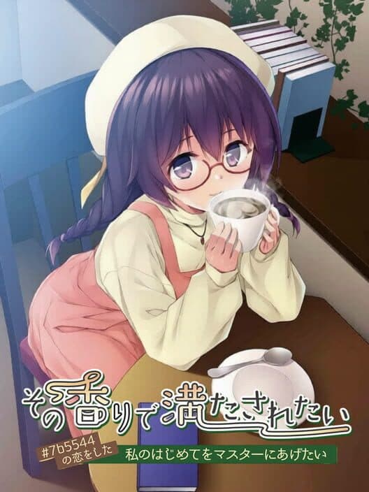 Sono Kaori de Mitasaretai: #7b5544 no Koi wo Shita Watashi no Hajimete wo Master ni Agetai poster