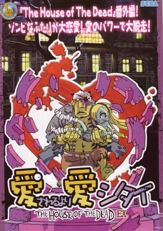 Loving Deads: The House of the Dead EX poster