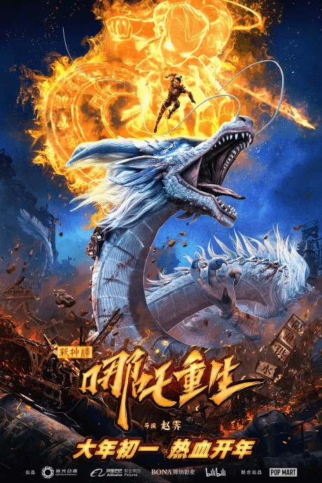 New Gods: Nezha Reborn poster