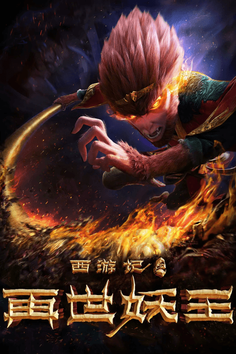 Xi You Ji: Zai Shi Yao Wang poster