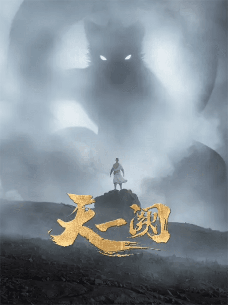 Tian Yi Que poster