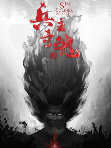 Bing Zhu Qi Hun poster