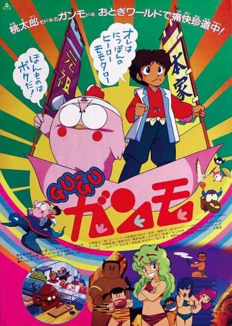 Gu-Gu Ganmo (Movie) poster