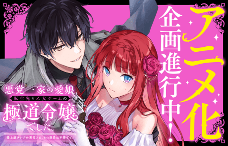 Akutou Ikka no Manamusume, Tensei-saki mo Otome Game no Gokudou Reijou deshita.: Saijoukyuu Ranku no Akuyaku-sama, Sono Dekiai wa Fuyou desu! poster