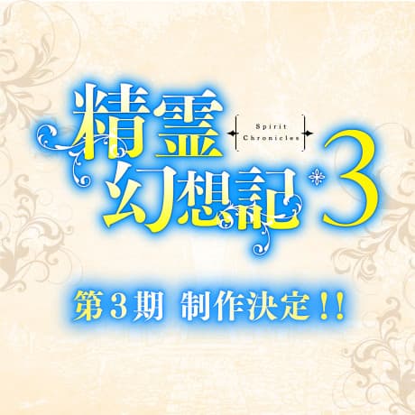 Seirei Gensouki 3 poster