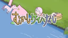 Mukashi Keiba Nashi poster