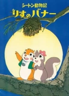 Bannertail: The Story of Gray Squirrel poster