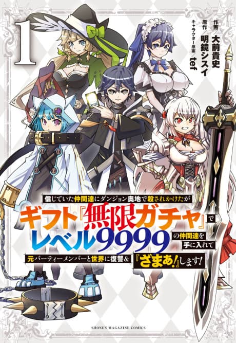 Backstabbed in a Backwater Dungeon: My Party Tried to Kill Me, But Thanks to an Infinite Gacha I Got LVL 9999 Friends and Am Out For Revenge poster