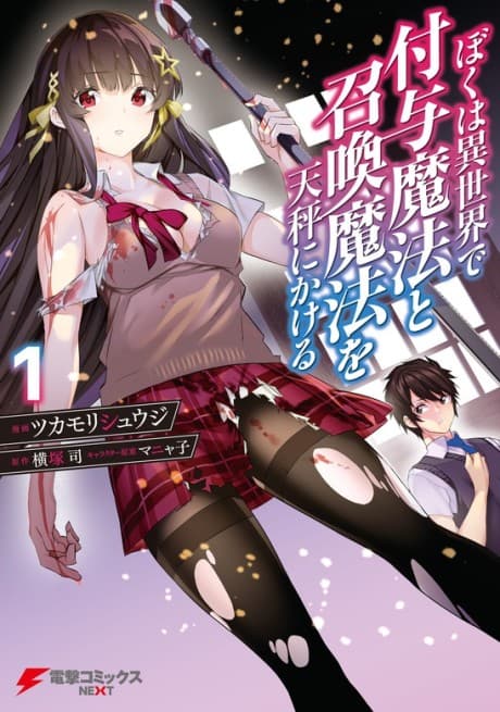 Boku wa Isekai de Fuyo Mahou to Shoukan Mahou wo Tenbin ni Kakeru poster