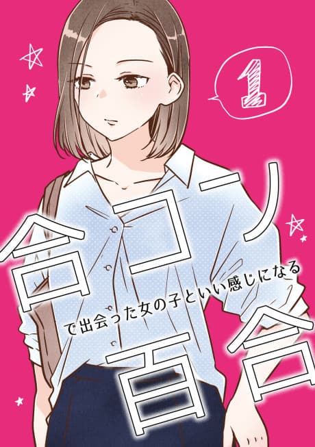 Goukon de Deatta Onnanoko to Ii Kanji ni Naru Yuri poster