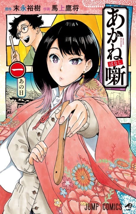 Akane-banashi poster