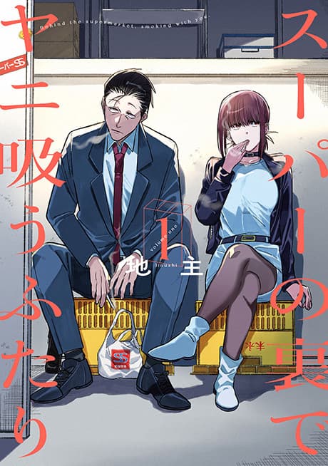 Smoking Behind the Supermarket with You poster