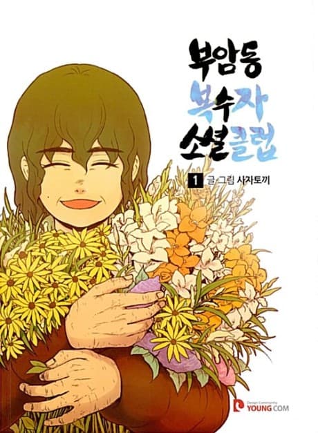 Buamdong Boksuja Social Club poster