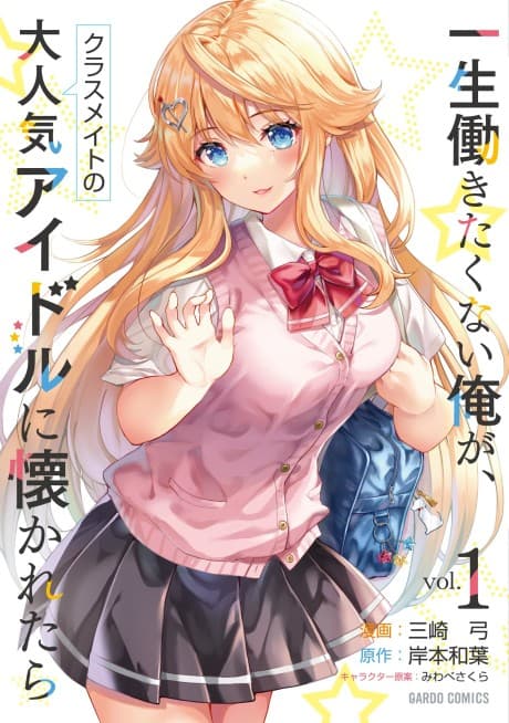 Isshou Hatarakitakunai Ore ga, Classmate no Daininki Idol ni Natsukaretara poster