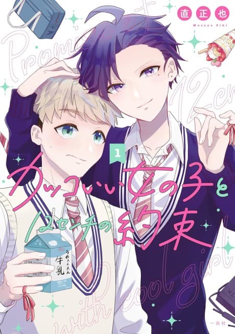 12cm Promise with a Cool Girl poster