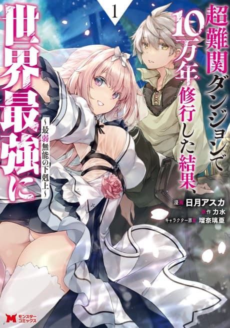 Chou Nankan Dungeon de 10-man nen Shugyou Shita Kekka, Sekai Saikyou ni: Saijaku Munou no Gekokujou poster