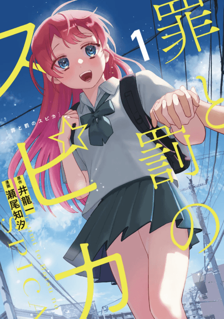 Tsumi to Batsu no Spica poster
