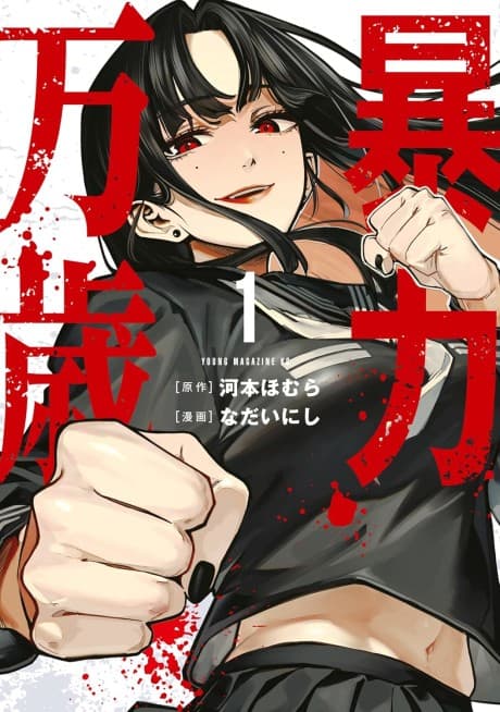 Bouryoku Banzai poster