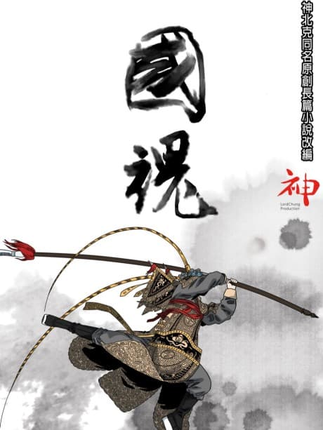 Guo Hun poster