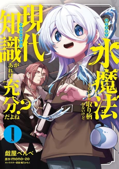 Mizu Mahou Gurai Shika Torie ga Nai kedo Gendai Chishiki ga Areba Juubun da yo ne? poster