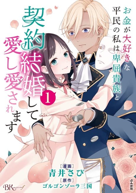 A Gold Digger Commoner's Contractual Marriage With an Insecure Noble Turns Into Mutual Devotion poster