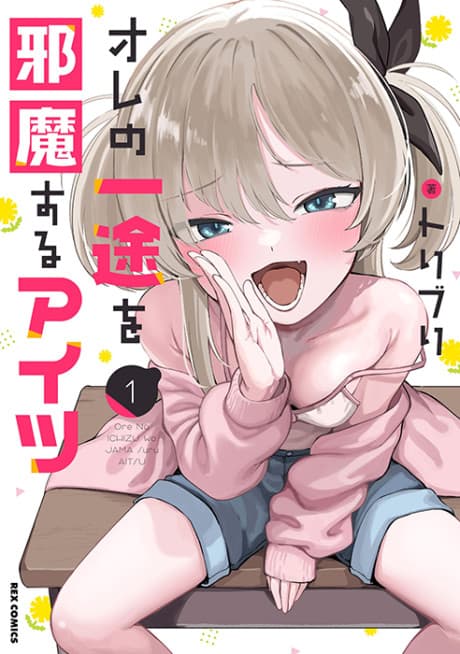Ore no Ichizu wo Jama Suru Aitsu poster