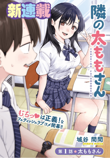Tonari no Futomomo-san poster