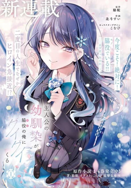 Shujinkou no Osananajimi ga, Wakiyaku no Ore ni Guigui Kuru poster