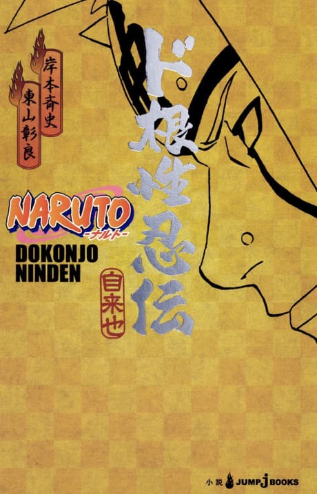 NARUTO Ninden Series poster