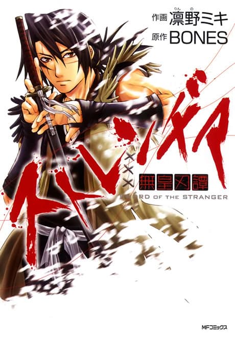 Stranger: Mukou Hadan poster