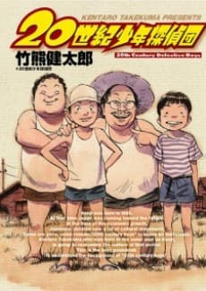 20 Seiki Shounen Tanteidan poster