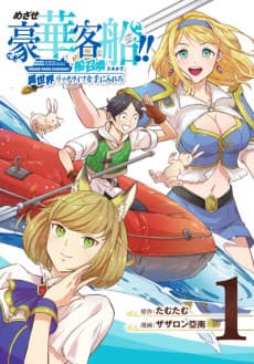 The Quest for the Luxury Liner: Seize the Rich Life with a Ship-Summoning Skill in Another World poster