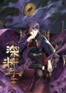 Shen Yuan Zhi Zhu poster